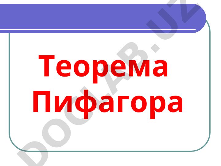 Теорема Пифагора и её применение