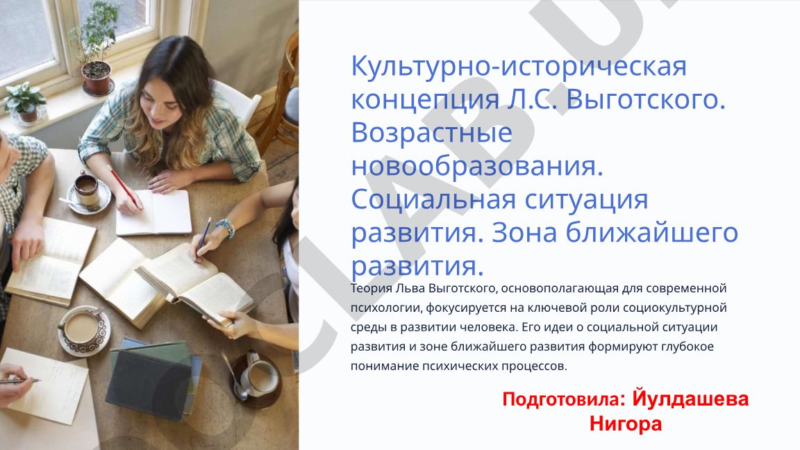 Культурно-историческая концепция Л.С. Выготского