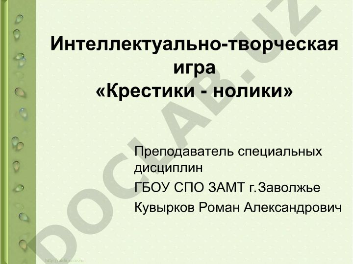 Интеллектуально-творческая игра «Крестики - нолики»