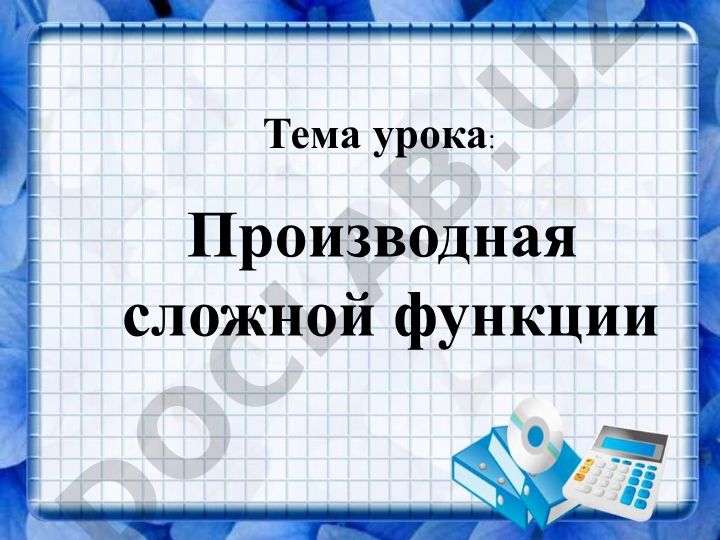 Производная сложной функции