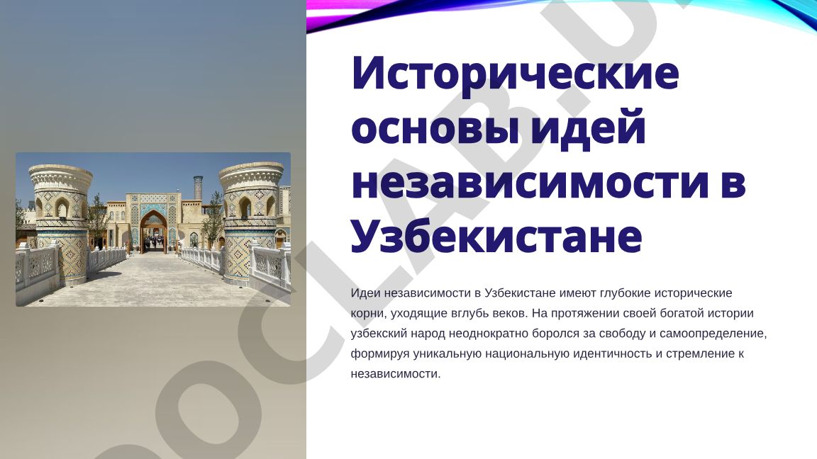 Исторические основы идей независимости в Узбекистане
