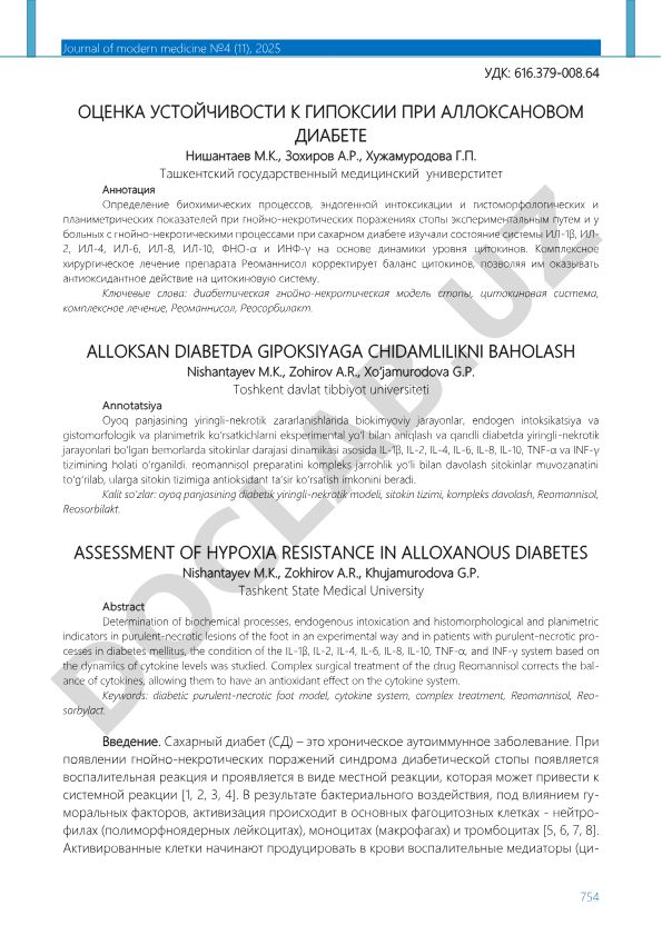 ОЦЕНКА УСТОЙЧИВОСТИ К ГИПОКСИИ ПРИ АЛЛОКСАНОВОМ ДИАБЕТЕ