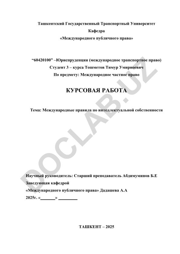 Международные правила по интеллектуальной собственности