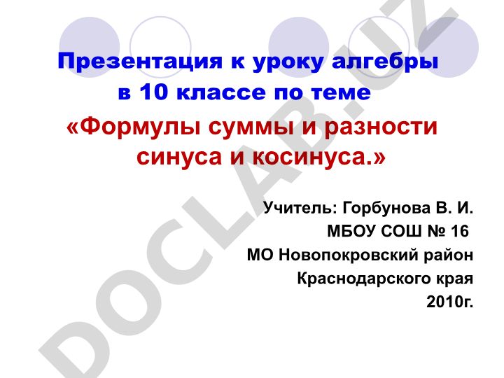 Формулы суммы и разности синуса и косинуса