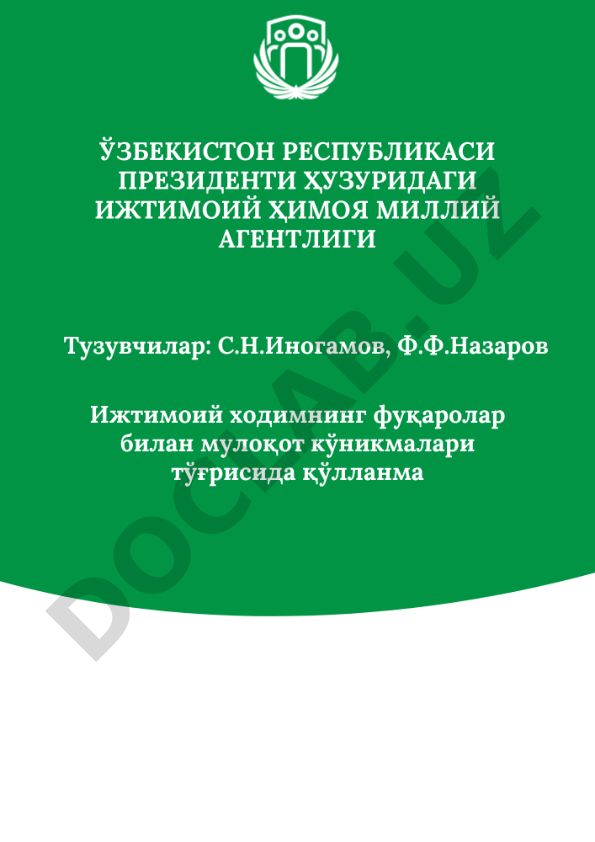 Маҳаллада комплекс ижтимоий хизмат кўрсатувчи ходимлар учун қўлланма