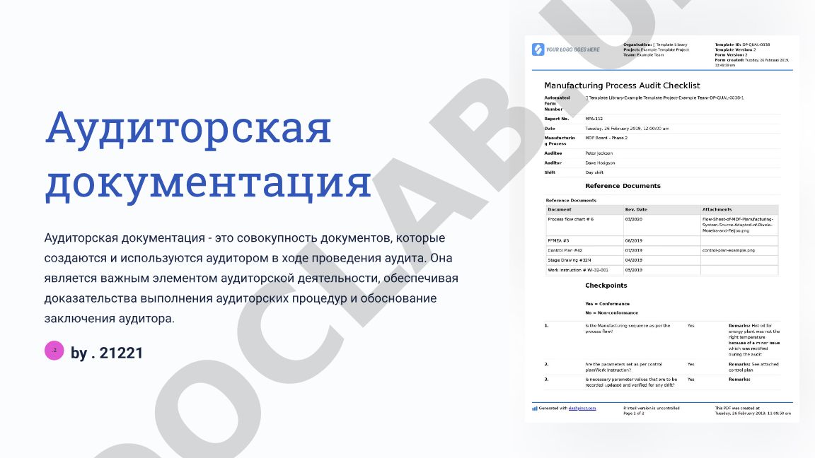 Аудиторская документация: цели, задачи и состав