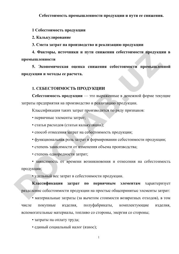 Себестоимость промышленной продукции и пути ее снижения
