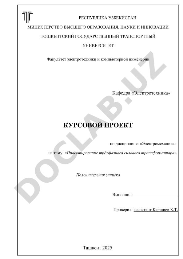 Проектирование трёхфазного силового трансформатора