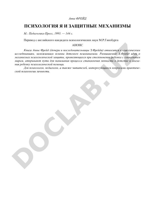 Анна Фрейд Психология Я и защитные механизмы