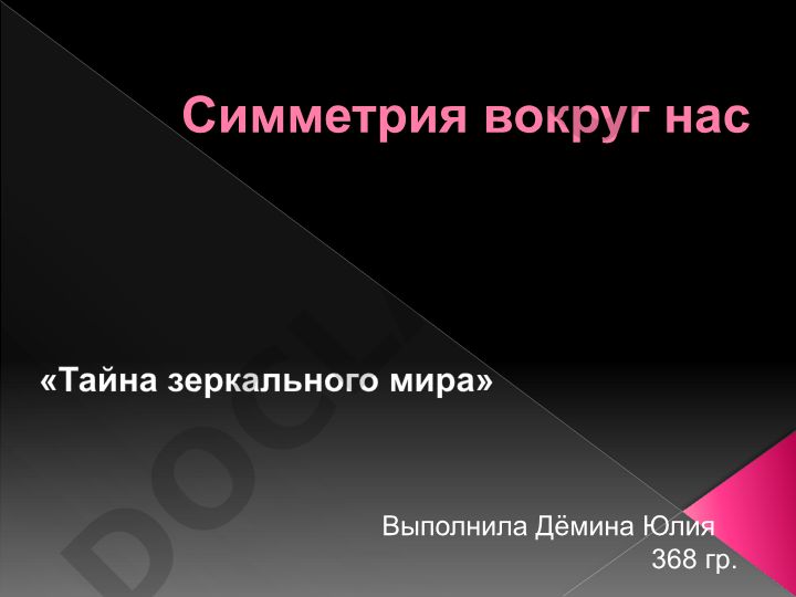 Симметрия вокруг нас «Тайна зеркального мира»
