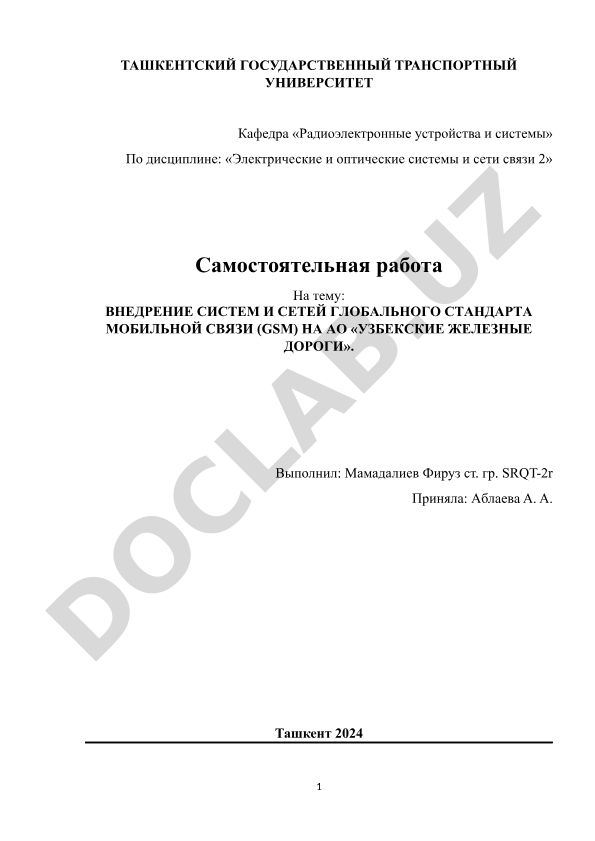 Внедрение систем и сетей глобального стандарта мобильной связи (GSM) на АО «Узбекские железные дороги»