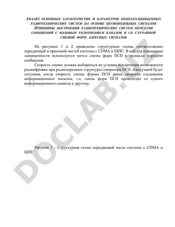 Анализ характеристик помехозащищенных радиотехнических систем на основе шумоподобных сигналов