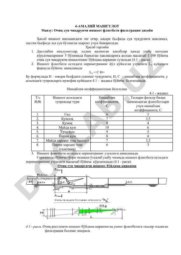 Очиқ сув чиқарувчи иншоот флютбети фильтрация ҳисоби