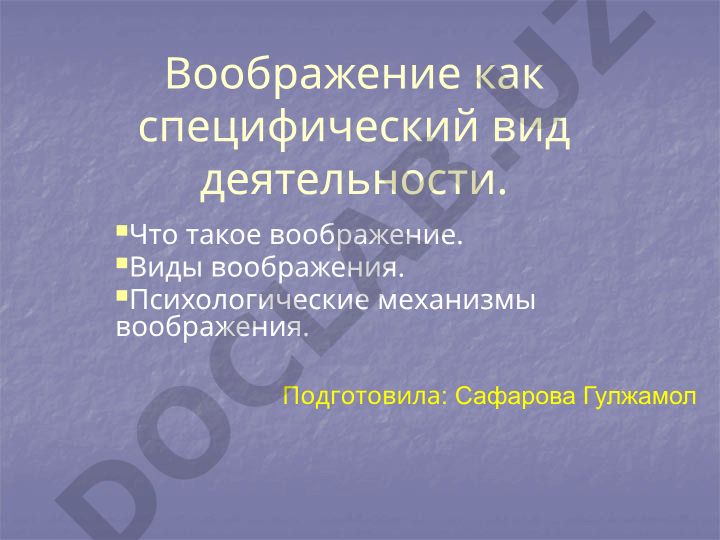 Воображение как специфический вид деятельности