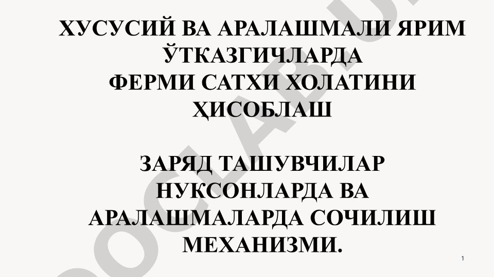 Хусусий ва аралашмали ярим ўтказгичларда Ферми сатхи ҳолатини ҳисоблаш