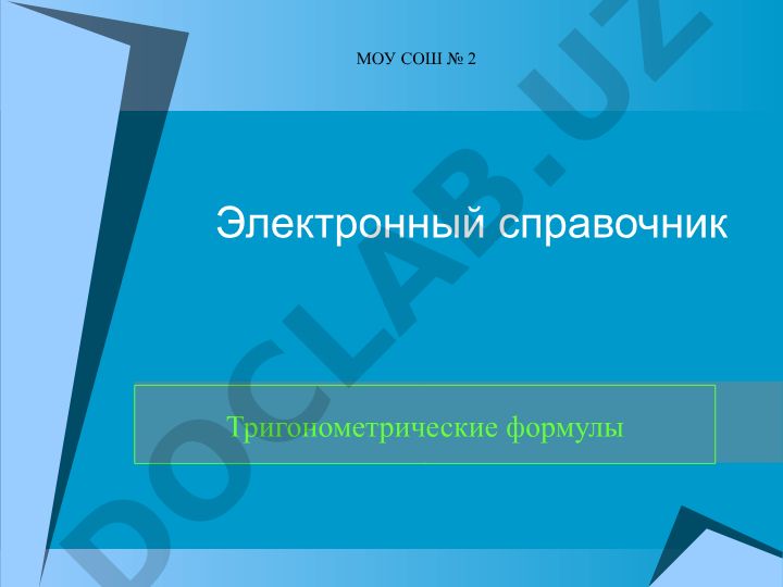 Тригонометрические формулы и тождества