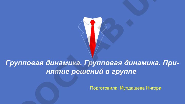 Групповая динамика и принятие решений в группе