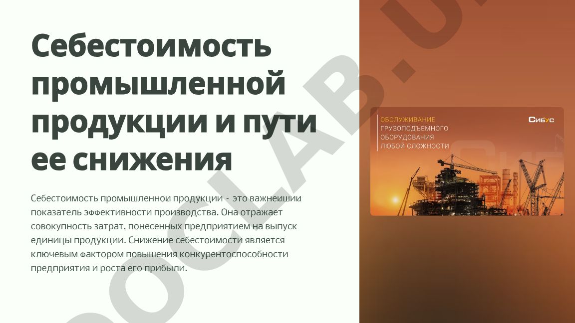 Себестоимость промышленной продукции и пути ее снижения