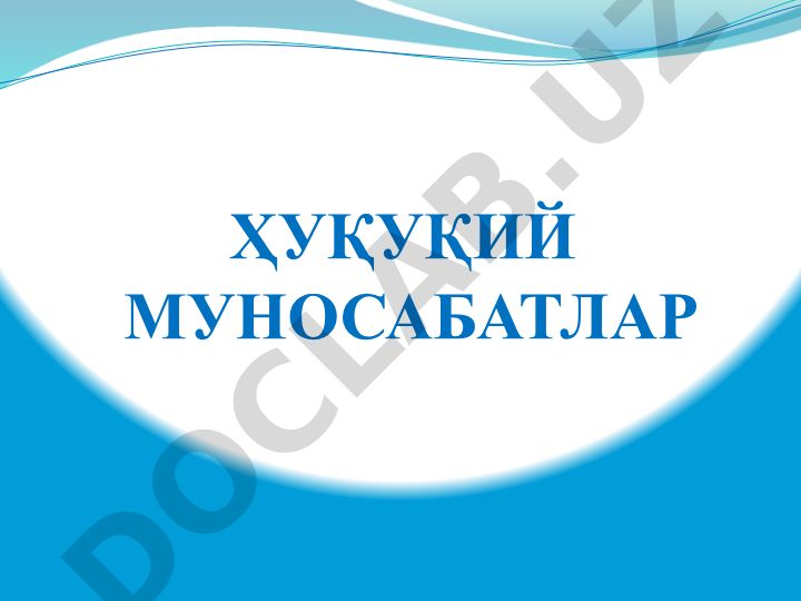Ҳуқуқий муносабатлар тушунчаси, белгилари ва асослари