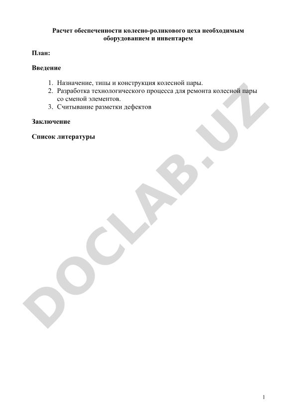 Расчет обеспеченности колесно-роликового цеха оборудованием и инвентарем