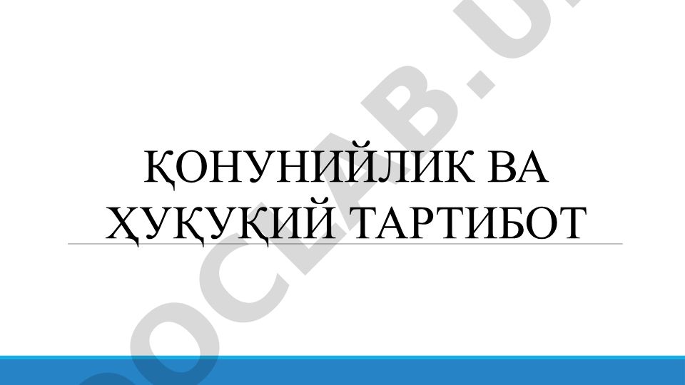 Қонунийлик ва ҳуқуқий тартибот тушунчалари ва тамойиллари