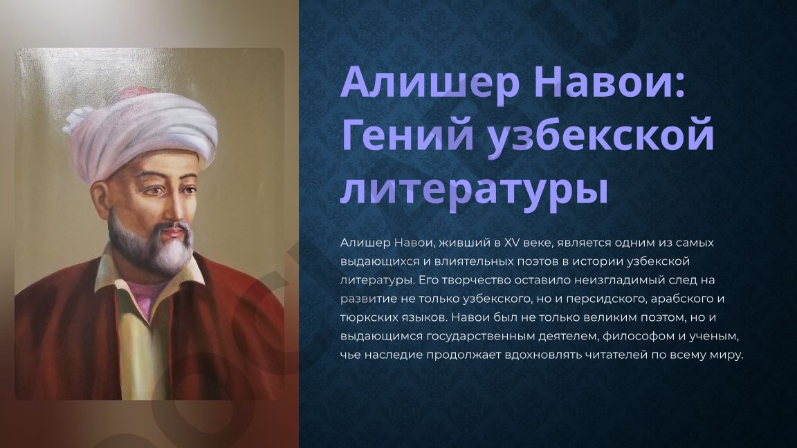 Алишер Навои: Гений узбекской литературы