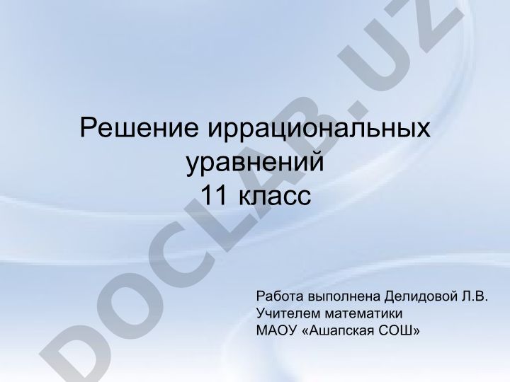 Решение иррациональных уравнений