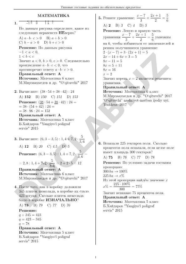 Математика тестовые задания для 5-6 классов