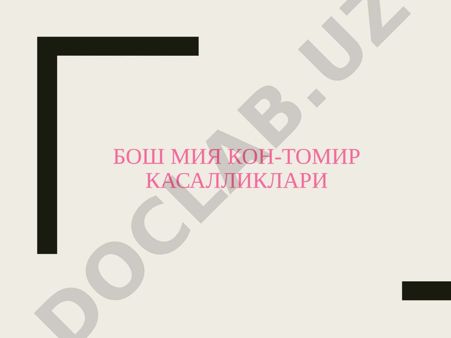 Бош мия кон-томир касалликлари нозологик шакллари