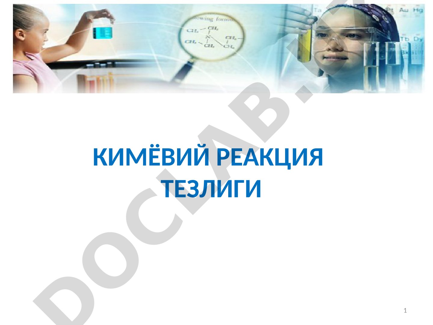 Kimyo fanidan dars ishlanma: Kimyoviy reaksiya tezligi