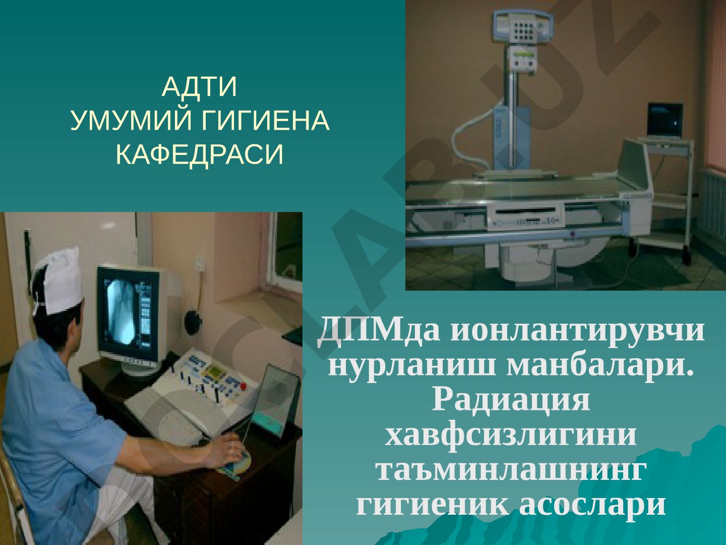 ДПМда ионлантирувчи нурланиш манбалари. Радиация хавфсизлигини таъминлашнинг гигиеник асослари
