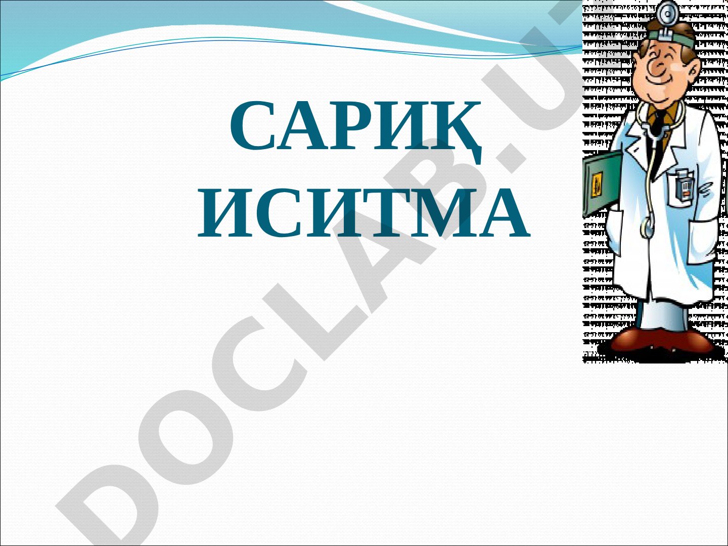 Сариқ иситма касаллигининг клиник белгилари ва тарихи