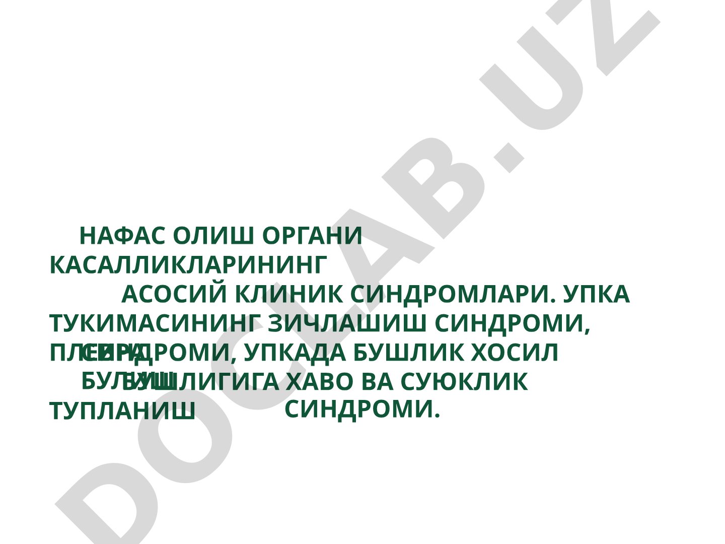 Нафас олиш органи касалликларининг асосий клиник синдромлари