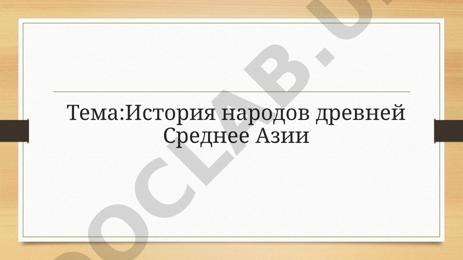 История народов древней Средней Азии и их медицина