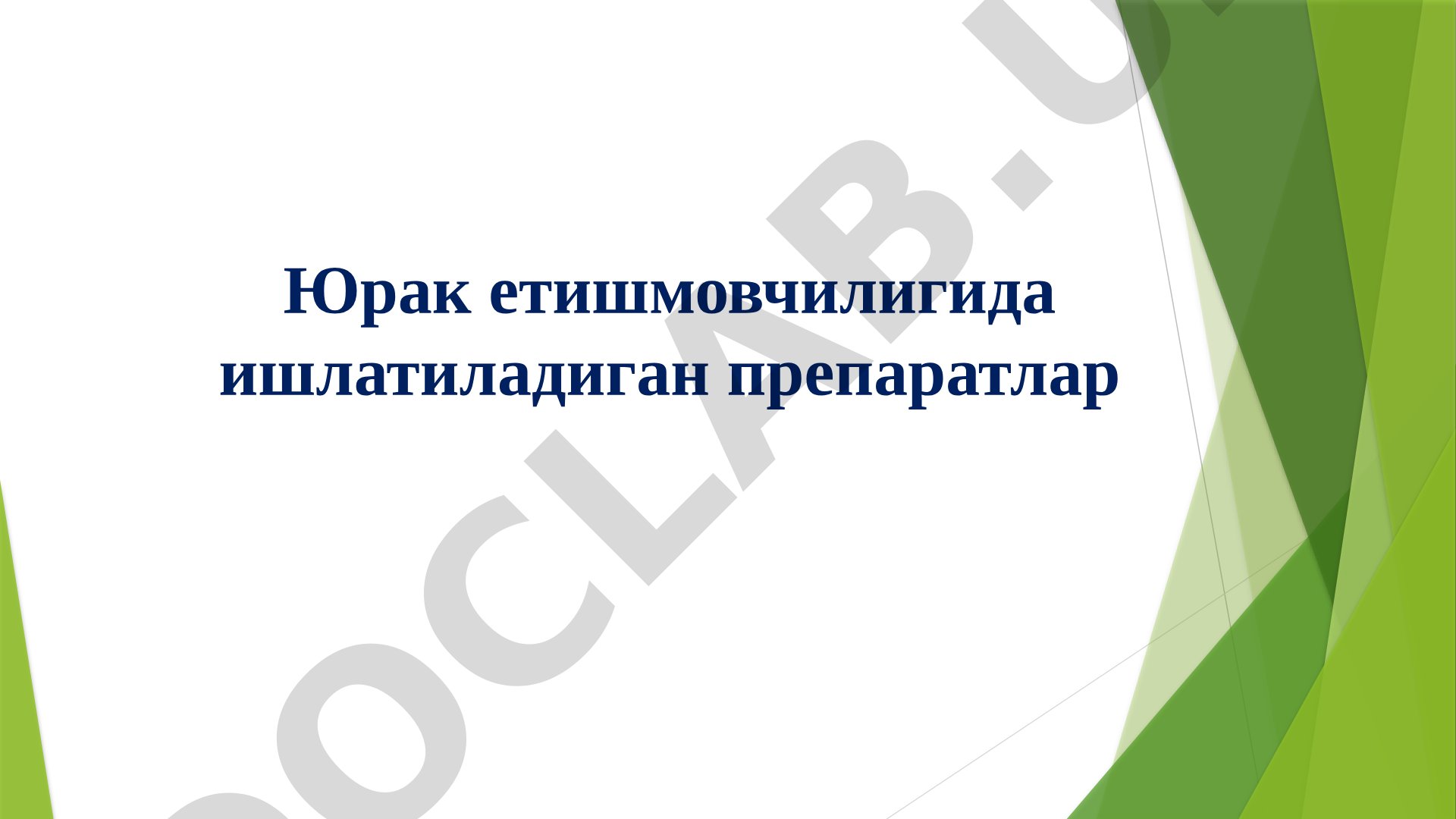 Юрак етишмовчилигида ишлатиладиган препаратлар: Юрак гликозидлари