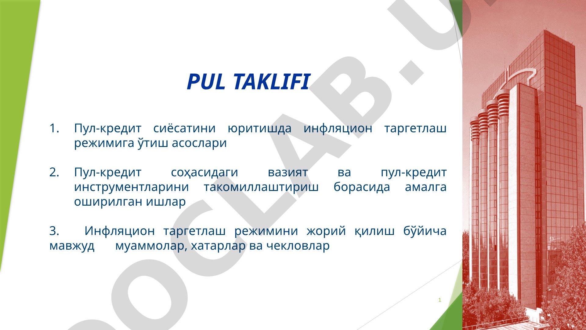 Пул-кредит сиёсатини юритишда инфляцион таргетлаш режимига ўтиш асослари