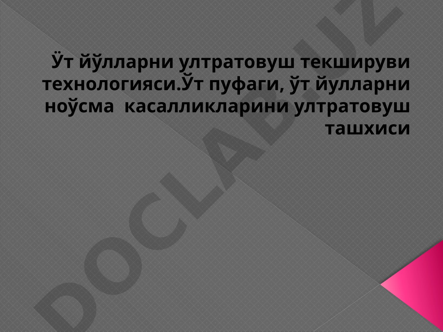 Ўт йўлларни ултратовуш текшируви технологияси