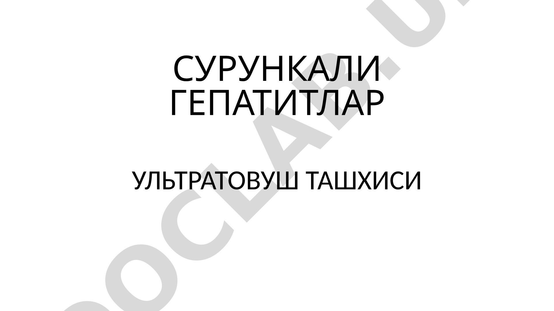 Сурункали гепатитлар ультратовуш ташхиси