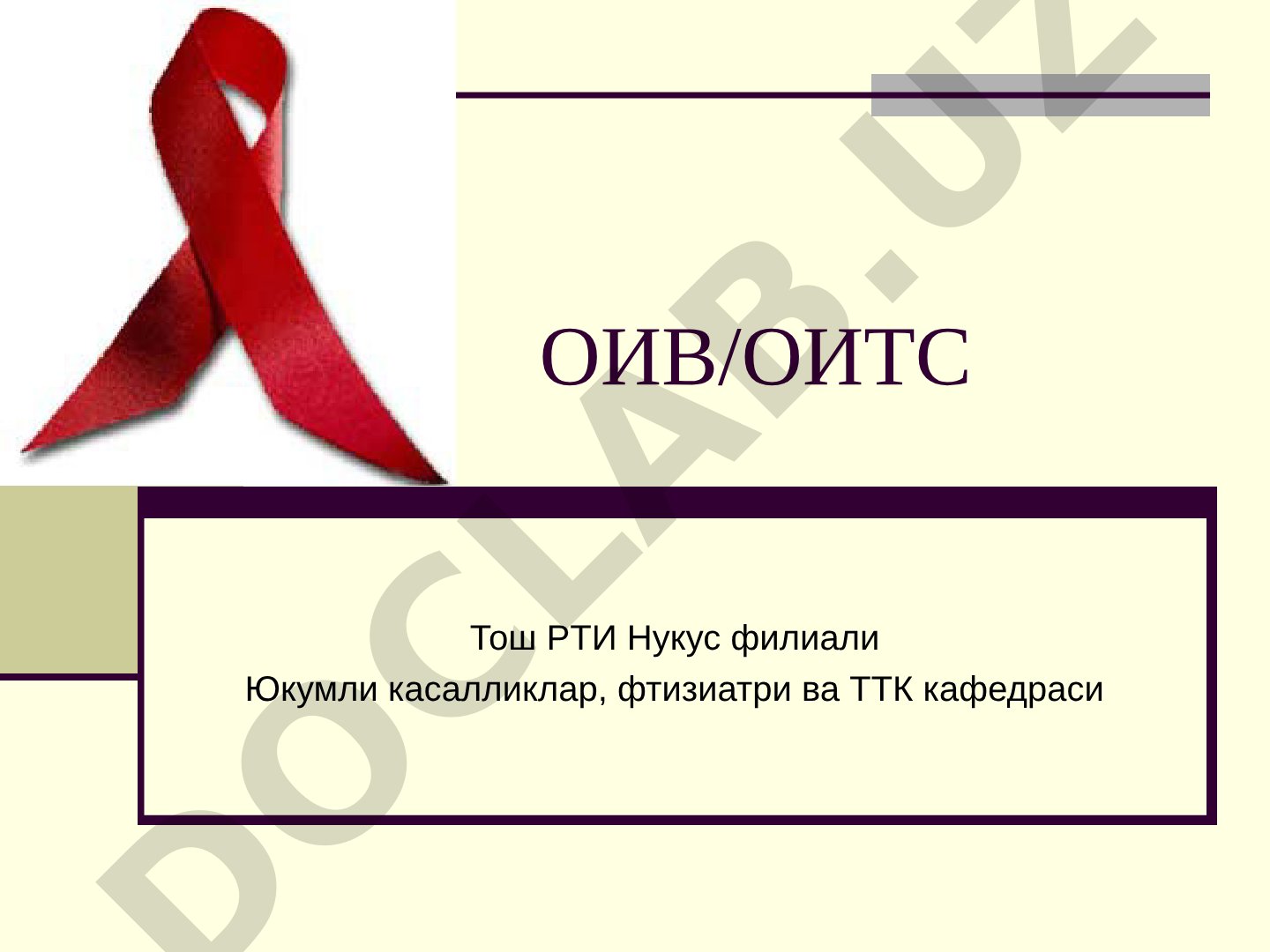 ОИВ/ОИТС эпидемиологияси: глобал статистика 2006