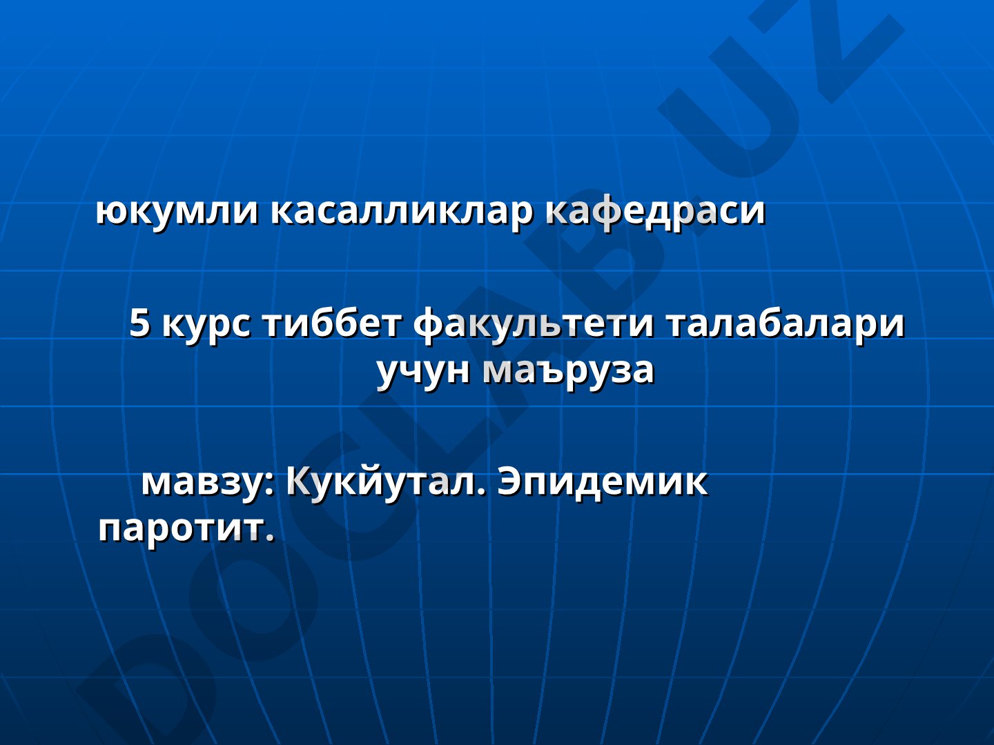 Кукйутал. Эпидемик паротит