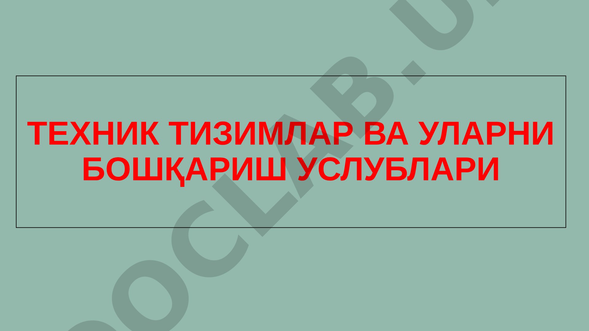 Техник тизимлар ва уларни бошқариш услублари