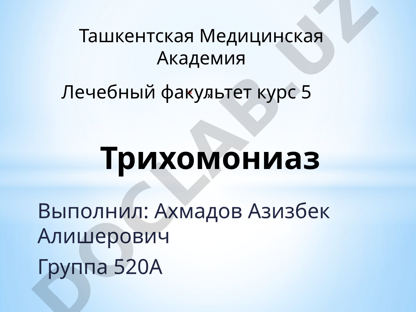 Трихомониаз