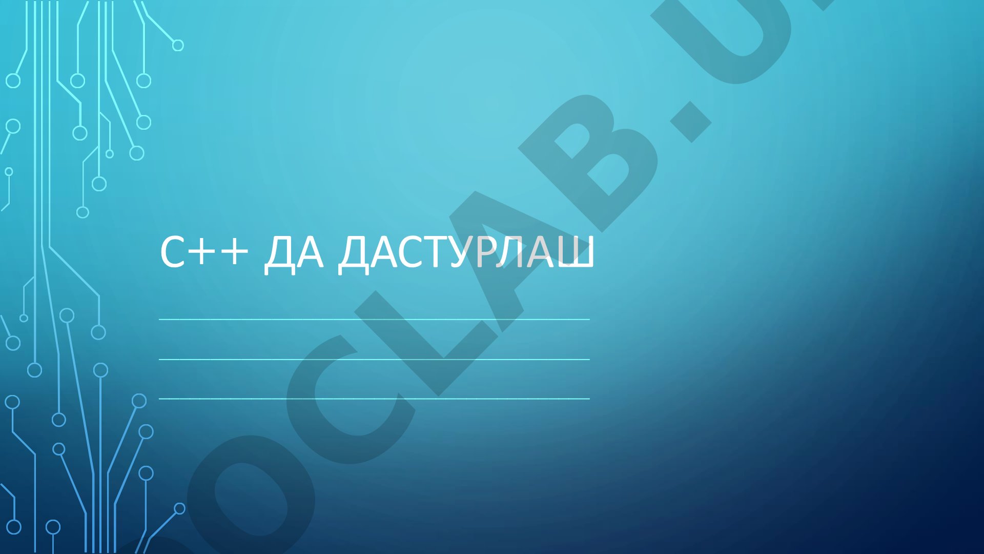 C++ да дастурлаш