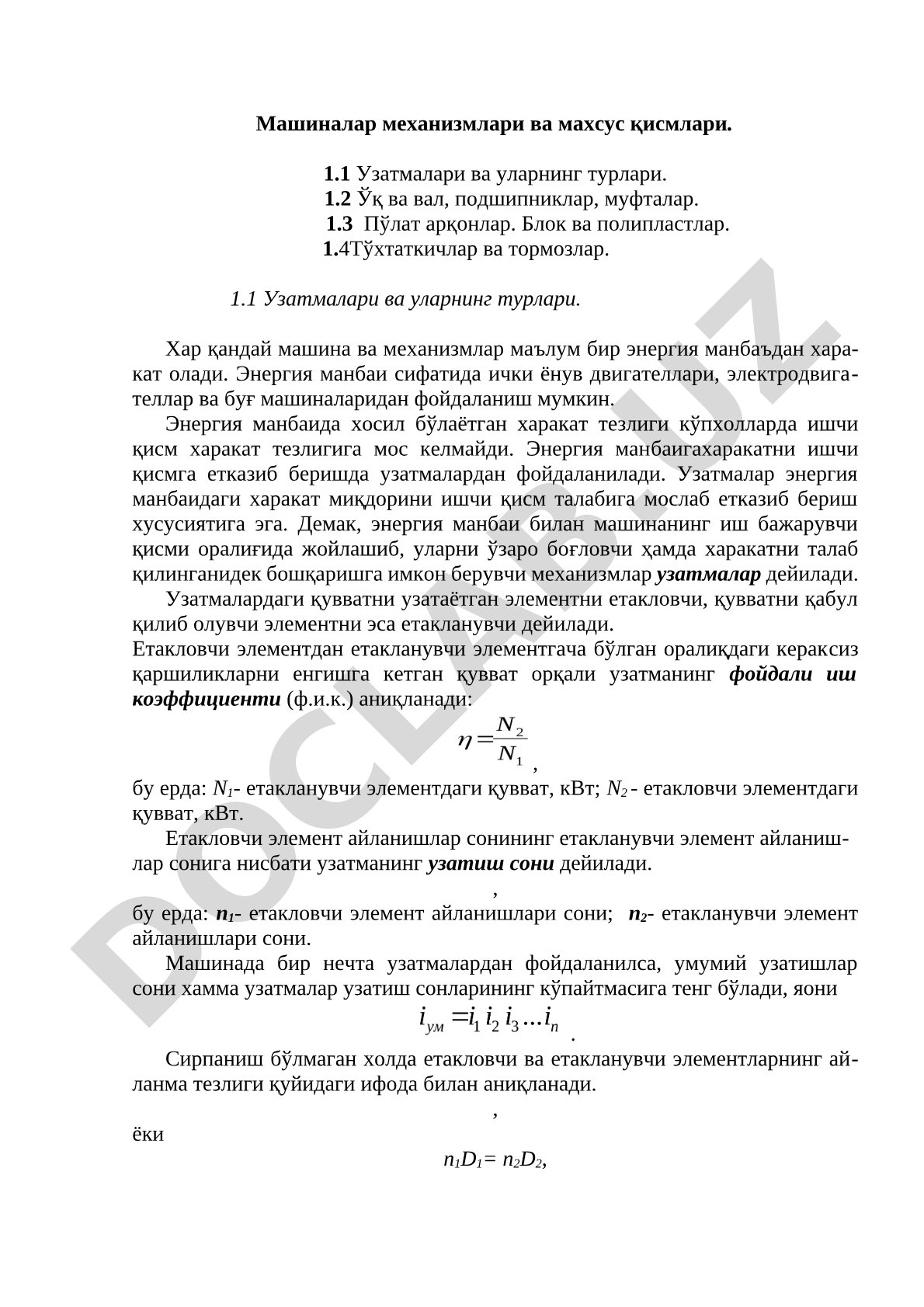 Машиналар механизмлари ва махсус қисмлари