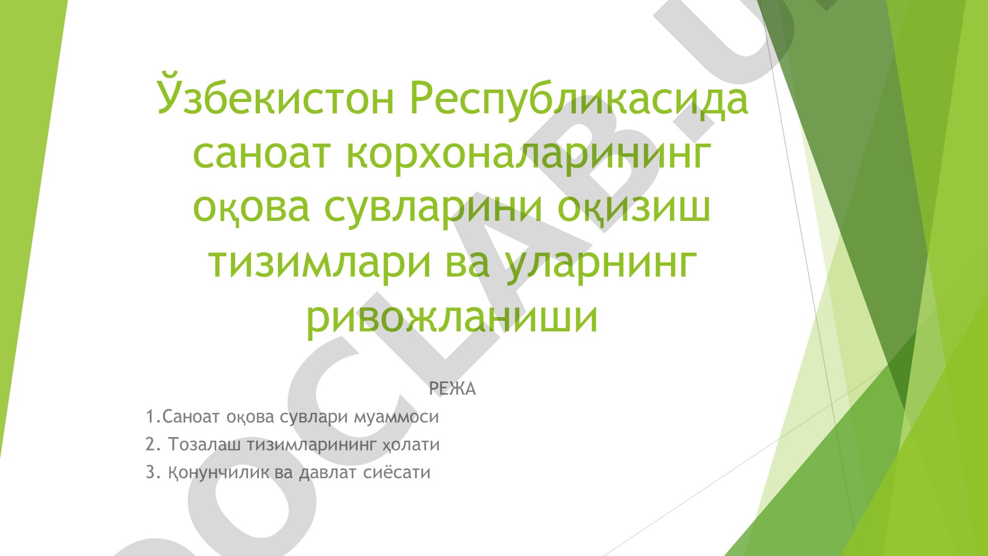 Ўзбекистон Республикасида саноат корхоналарининг оқова сувларини оқизиш тизимлари ва уларнинг ривожланиши
