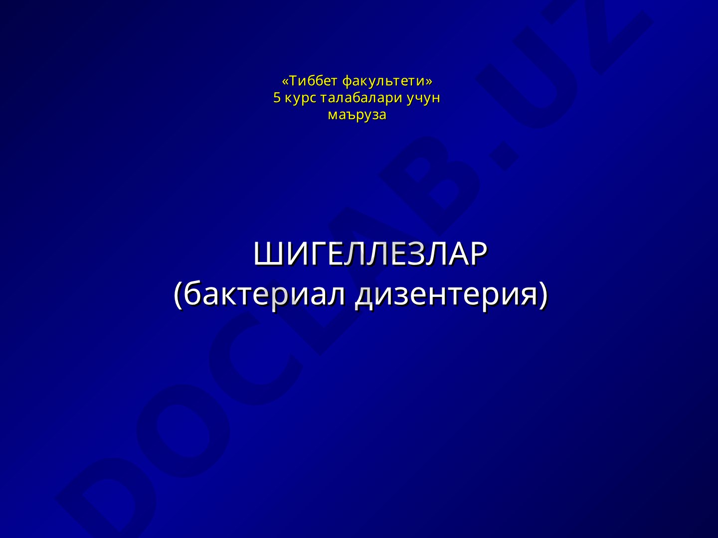 Шигеллезлар (бактериал дизентерия)