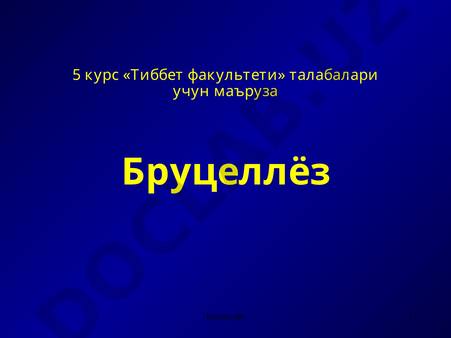 Бруцеллёз