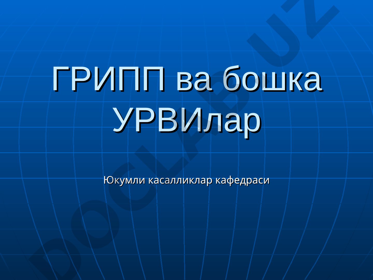 Грипп ва бошка УРВИлар
