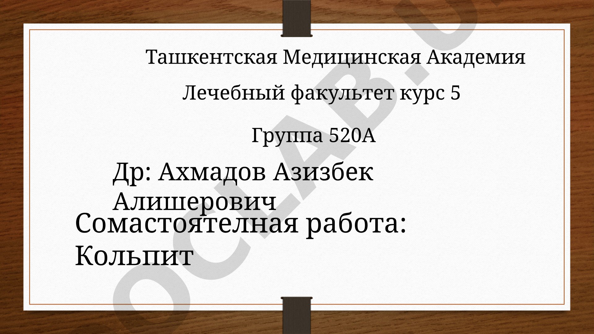Кольпит (неспецифический вагинит)