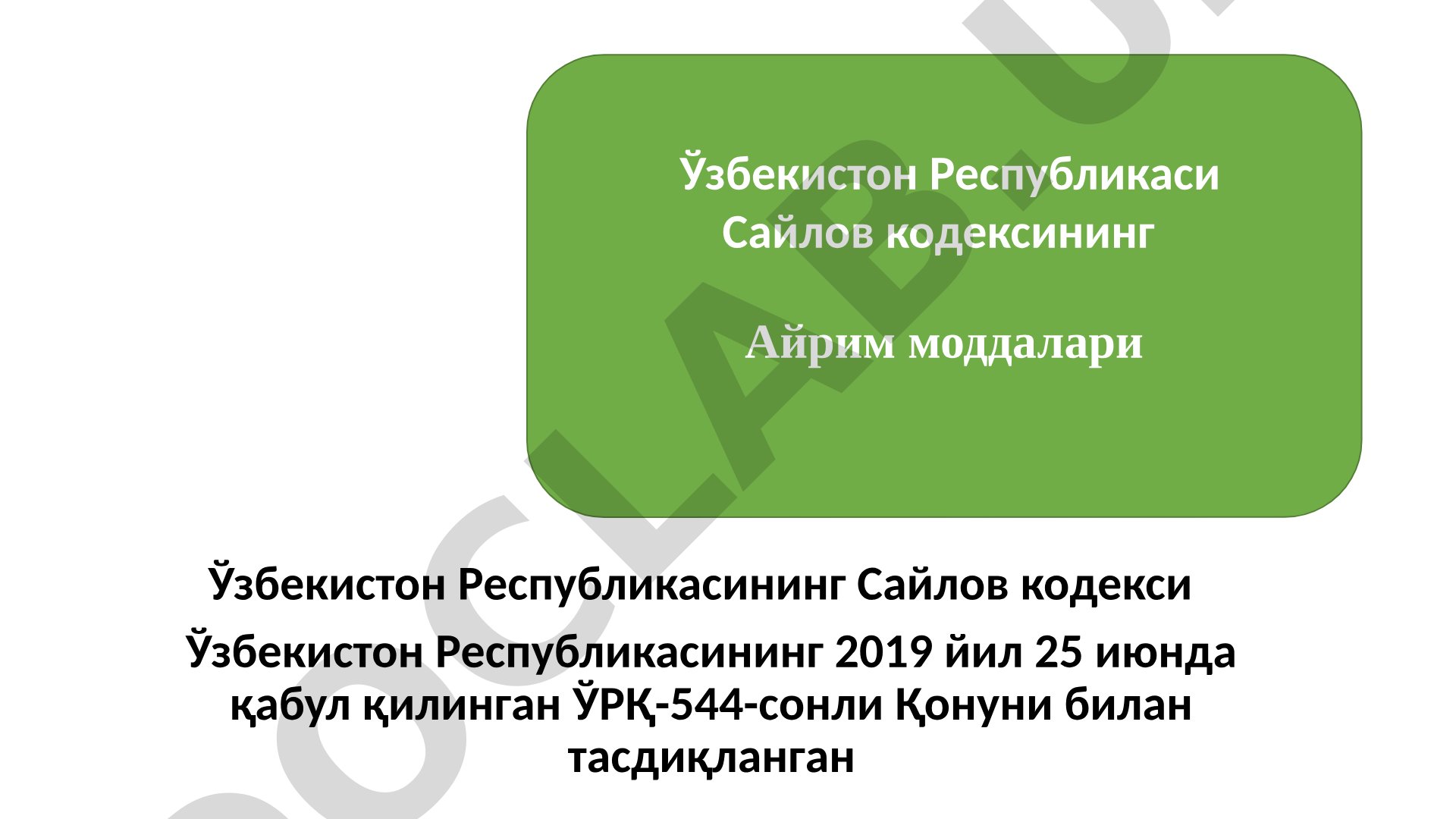 Ўзбекистон Республикаси Сайлов кодекси